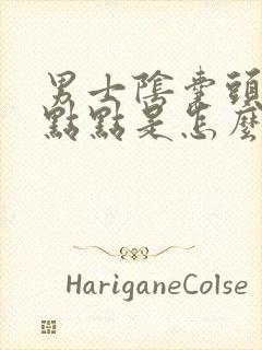 男士阴囊头有红点点是怎么回事