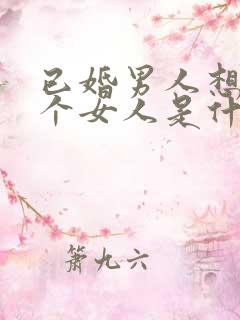 已婚男人想睡一个女人是什么心理