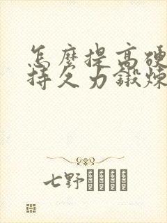 怎么提高硬度和持久力锻炼