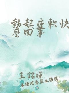 勃起疲软快是怎么回事