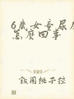 6岁女童尿床是怎么回事