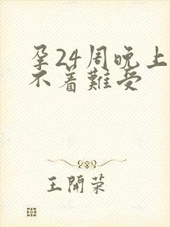 孕24周晚上睡不着难受