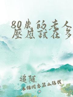 80岁的老人血压应该在多高