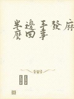 半边手发麻是怎么回事