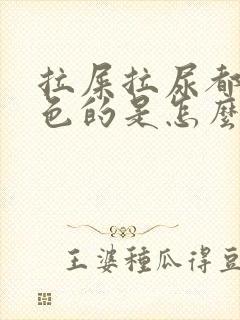 拉屎拉尿都是红色的是怎么回事