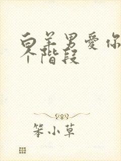 白羊男爱你的7个阶段