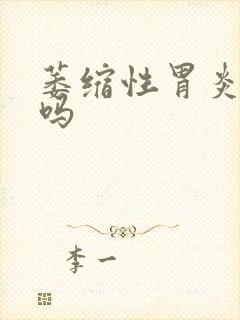 萎缩性胃炎难治吗