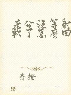 老公没等射精就软了怎么回事