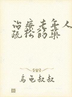 治疗老年人骨质疏松的药