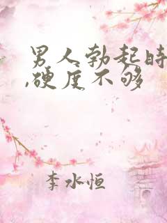 男人勃起时间短,硬度不够