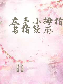 左手小拇指与无名指发麻