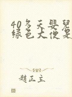 40多天婴儿拉绿色大便是什么原因