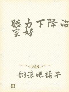 听力下降治疗那家好