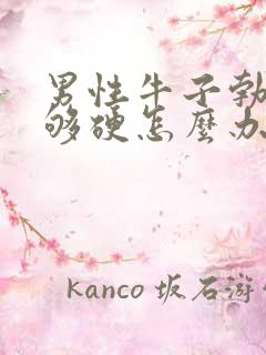 男性牛子勃起不够硬怎么办