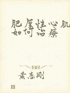 肥厚性心肌病 如何治疗