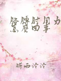 胳膊肘用力疼是怎么回事