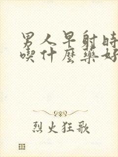 男人早射时间短吃什么药好