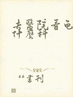 去医院看龟头挂什么科