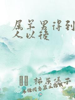 属羊男得到你的人以后