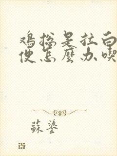 鸡总是拉白色稀便怎么办吃什么药