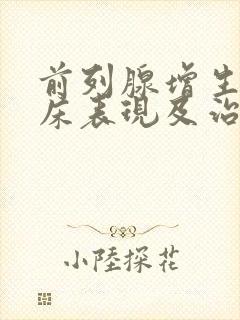 前列腺增生的临床表现及治疗