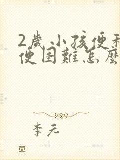 2岁小孩便秘排便困难怎么办