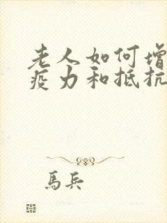 老人如何增强免疫力和抵抗力