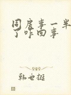 同房事一半就软了咋回事