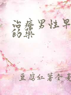 治疗男性早些泄的药