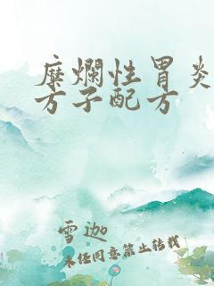 糜烂性胃炎中药方子配方