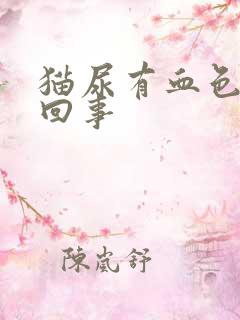 猫尿有血色怎么回事