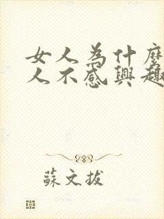 女人为什么对男人不感兴趣