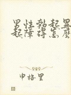 男性勃起异常勃起障碍怎么治疗