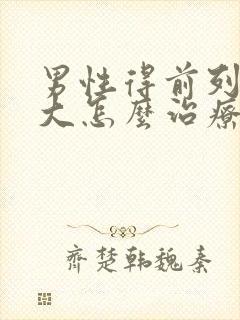 男性得前列腺肥大怎么治疗