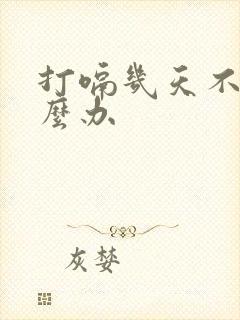 打嗝几天不停怎么办