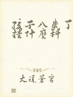 孩子八岁了尿床挂什么科