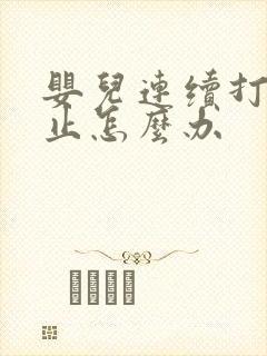 婴儿连续打嗝不止怎么办