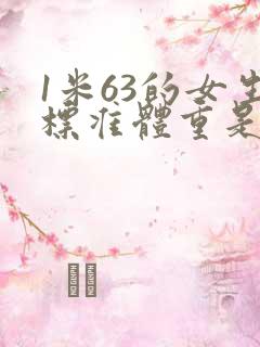 1米63的女生标准体重是多少