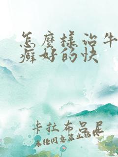 怎么样治牛皮有癣好的快