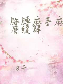 胳膊麻手麻是怎么缓解