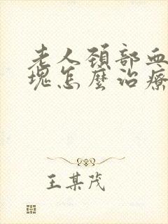 老人颈部血管斑块怎么治疗