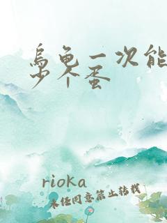 乌龟一次能下多少个蛋