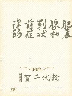 得前列腺肥大症的症状和表现