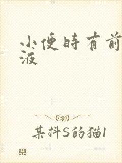 小便时有前列腺液