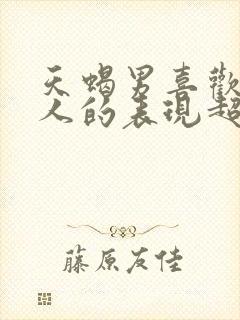 天蝎男喜欢一个人的表现超