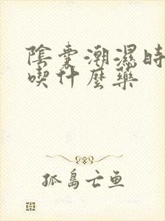 阴囊潮湿时间短吃什么药