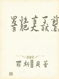 男性有了前列腺有肥大该怎么治疗管用