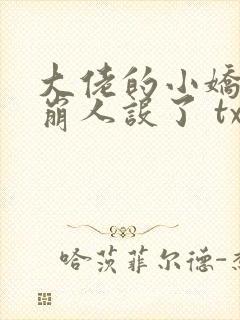 大佬的小娇娇又崩人设了 txt全本