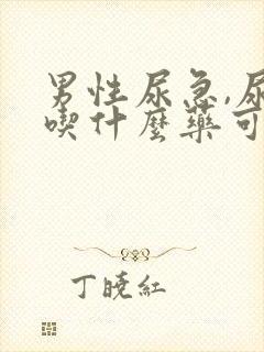 男性尿急,尿频吃什么药可以治疗?