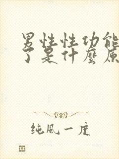 男性性功能降低了是什么原因